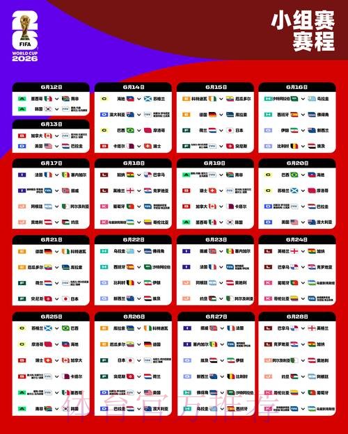 2026世界杯赛程实时更新完整安排免费观看